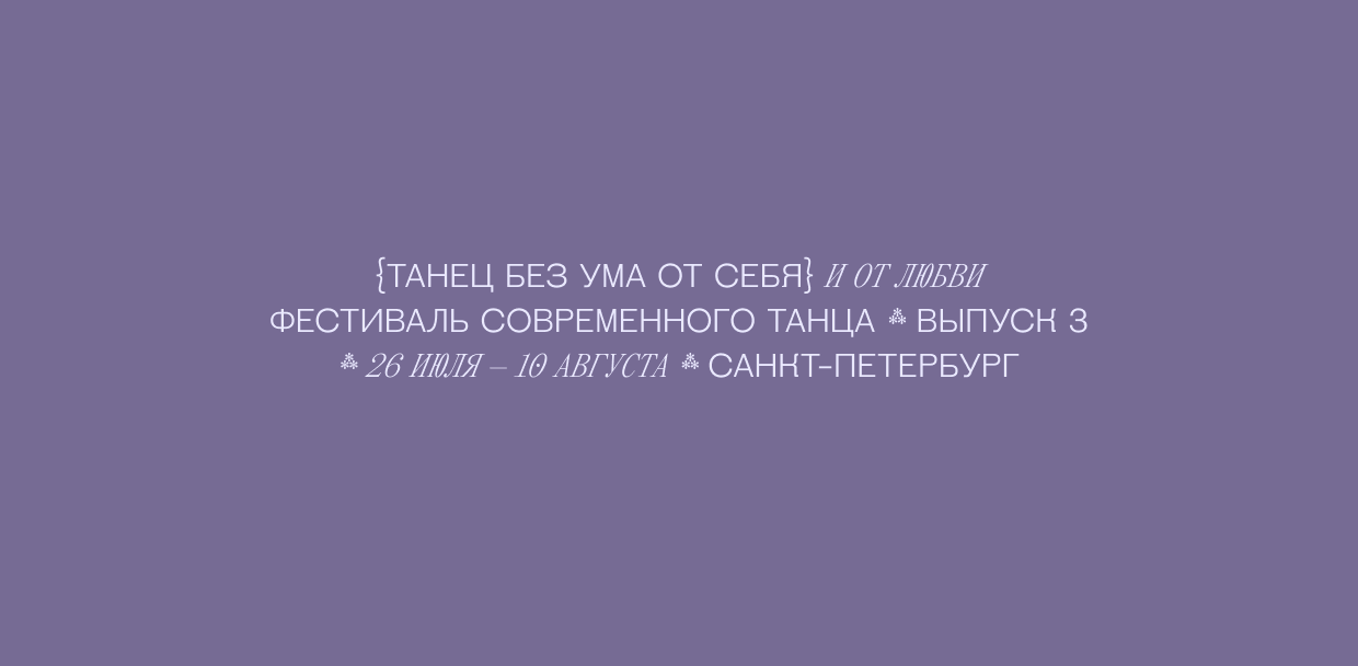 {ВЕЛИКОЕ ЗДОРОВЬЕ} | ТАНЕЦ БЕЗ УМА ОТ СЕБЯ И ОТ ЛЮБВИ