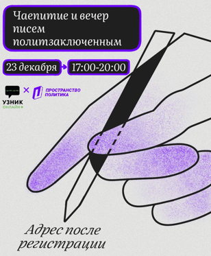Чаепитие и вечер писем политзаключенным
