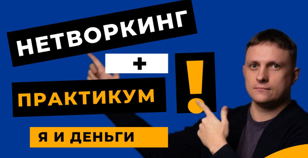 НЕТВОРКИНГ + ПРАКТИКУМ "Я И ДЕНЬГИ" 