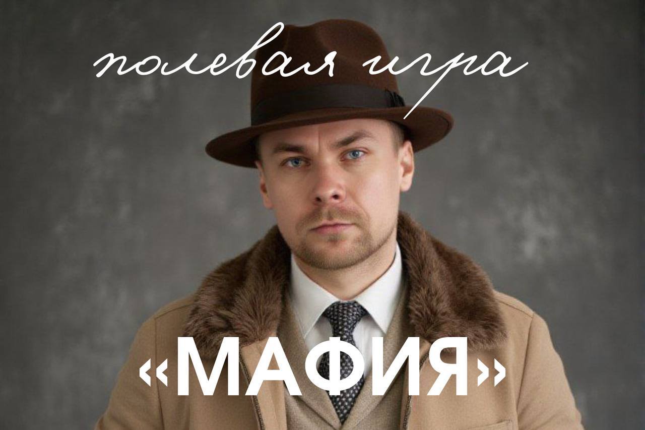 Полевая игра "Мафия"
