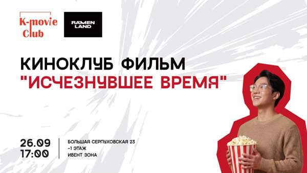 Киноклуб K-movie Club "Исчезнувшее время"