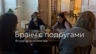 Бранч // встреча-знакомства 