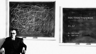 Семинар Постпосткружка «Дискурс идентичности и воля к истине в работах Л. Хатчеон и И. Хассана»