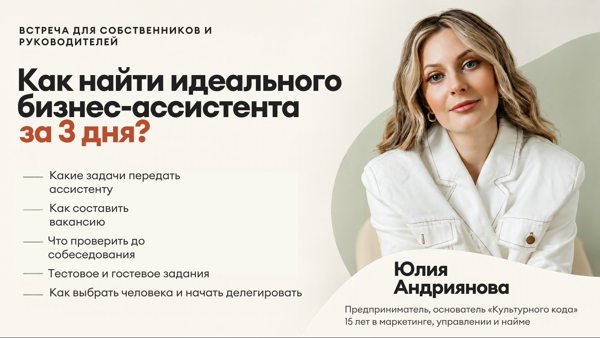 Лекция: "Как найти идеального бизнес-ассистента за 3 дня?"