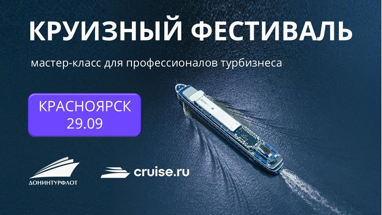 Круизный фестиваль: мастер-класс для профессионалов турбизнеса, г. Красноярск
