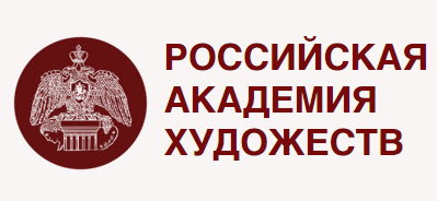 РОССИЙСКАЯ АКАДЕМИЯ ХУДОЖЕСТВ
