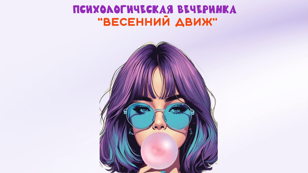 Психологическая молодежная вечеринка "Весенний движ"