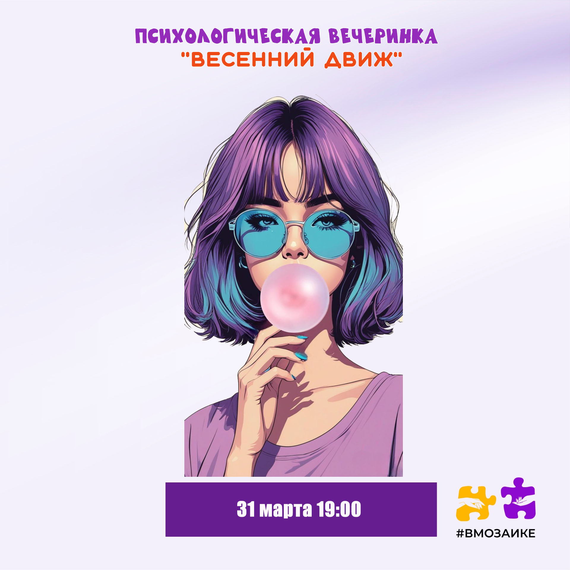 Психологическая молодежная вечеринка "Весенний движ"