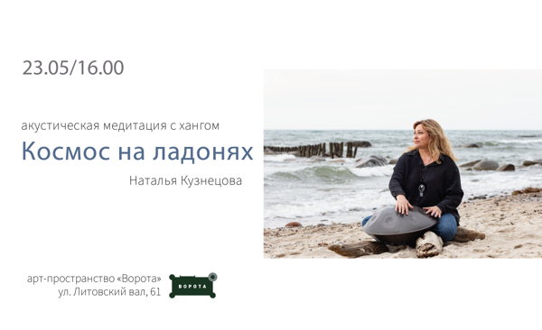 Космос на ладонях: Акустическая медитация с Хангом
