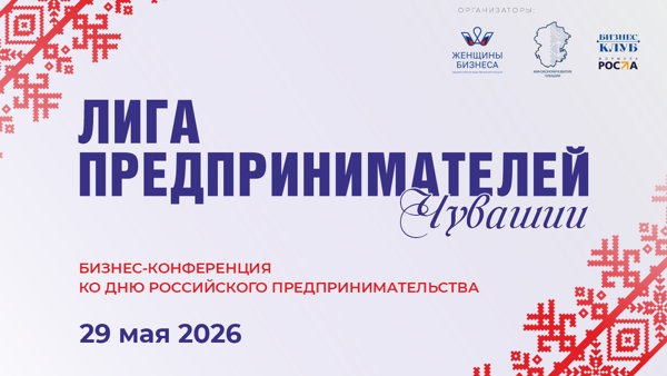 Бизнес-конференция «Лига предпринимателей Чувашии»