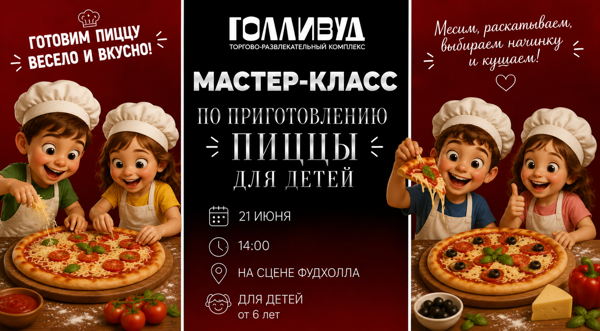Мастер-класс по приготовлению пиццы