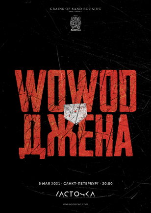 WOWOD &amp; ДЖЕНА — 07 МАЯ • ПЕТЕРБУРГ