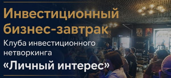 Бизнес-завтрак от Клуба Инвестиционного нетворкинга