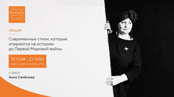«Современные стили, которые опираются на историю до Первой Мировой войны»