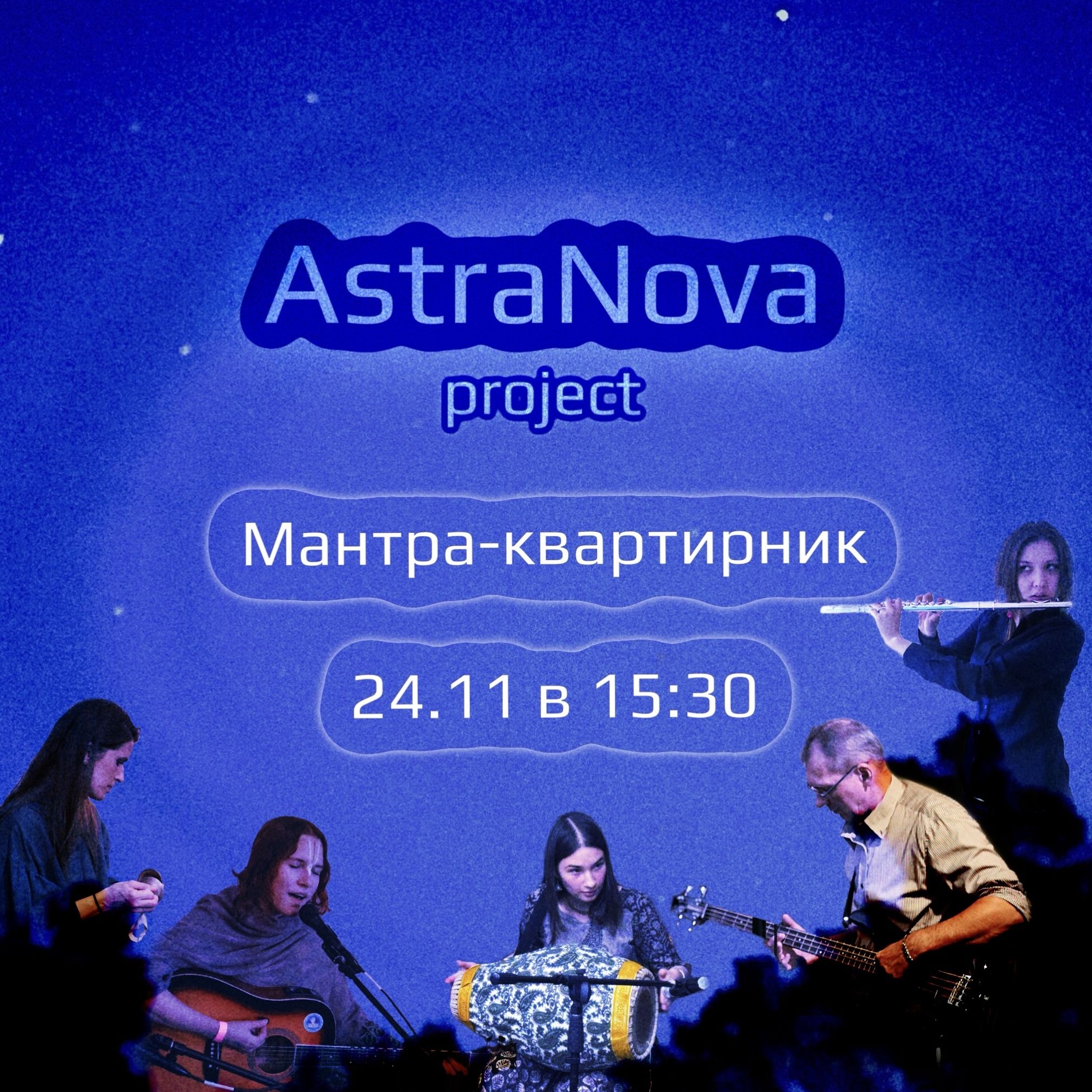 Мантра-квартирник с группой AstraNova Project