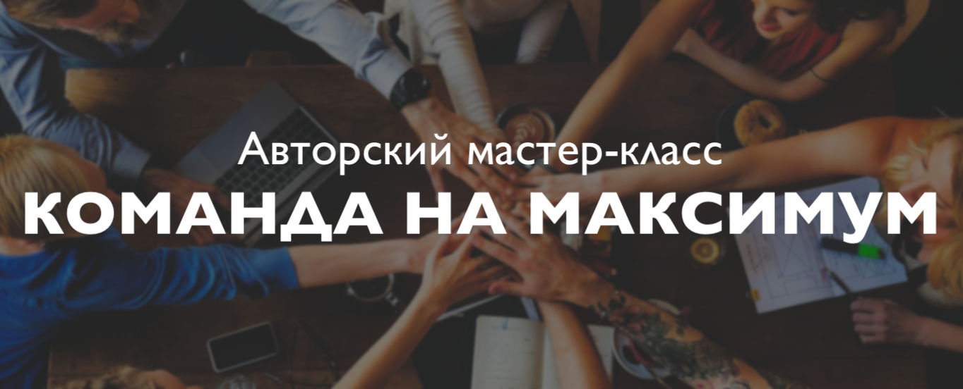 Авторский мастер-класс "КОМАНДА НА МАКСИМУМ"