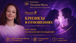 Афиша лекции Кризисы в отношениях: Татьяна Мунн, психология отношений, Быстрая психология.