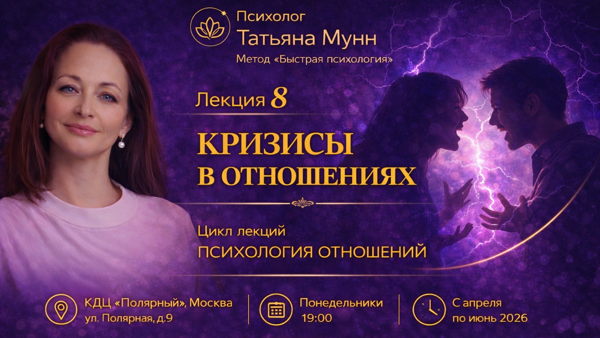 Бесплатная лекция "Кризисы в отношениях" 2026-05-25 (пн, 19.00-21.00). Психолог Татьяна Мунн, МГУ