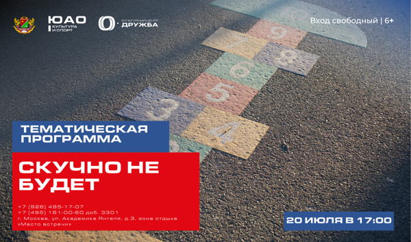 Скучно не будет