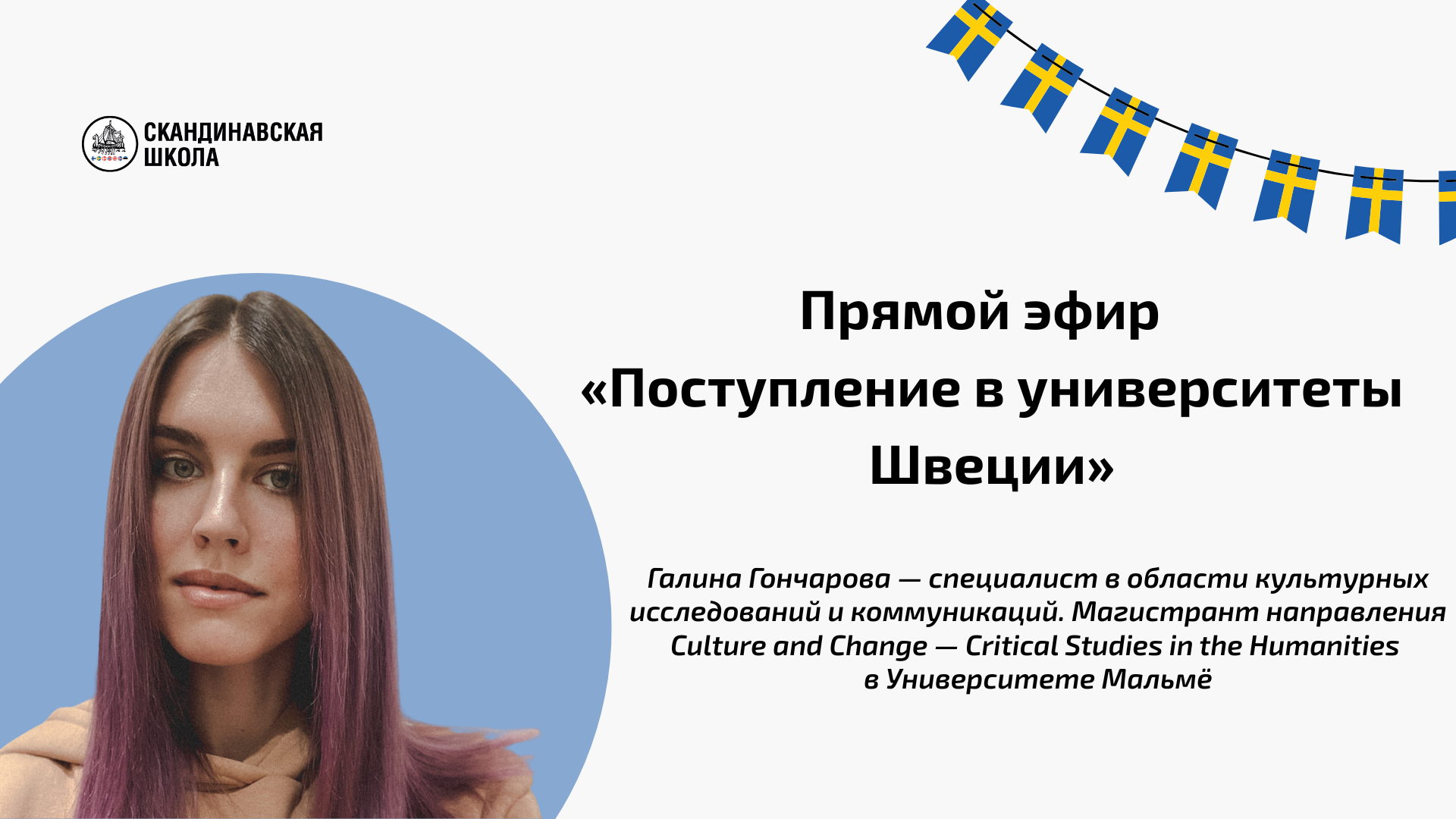 Прямой эфир «Поступление в университеты Швеции»
