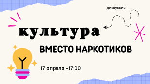 Дискуссия «Культура вместо наркотиков»