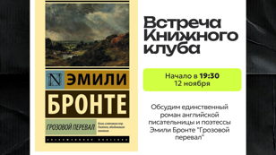 Встреча Книжного клуба «APiS» по роману «Грозовой перевал»