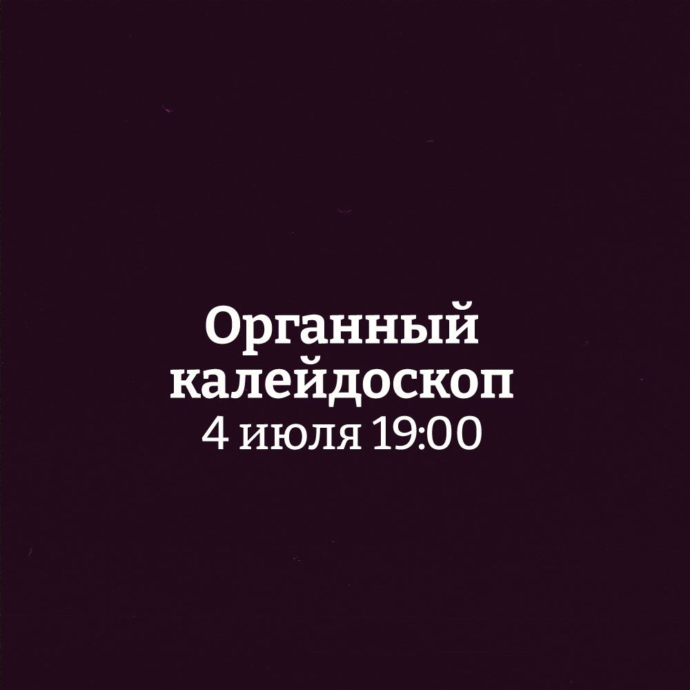 Концерт органной музыки "Органный калейдоскоп"