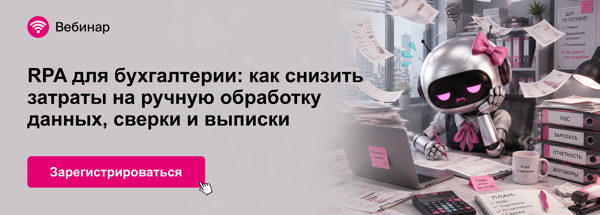 RPA для бухгалтерии: как снизить затраты на ручную обработку данных, сверки и выписки