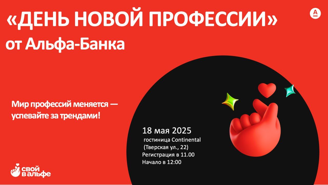 «День новой профессии» от Альфа Банка
