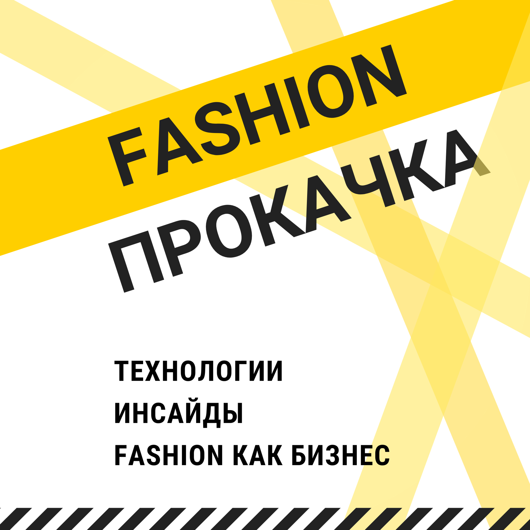 Fashion прокачка