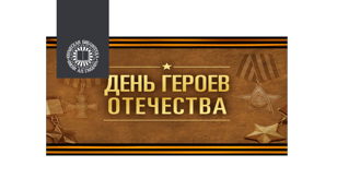 Героями не рождаются, героями становятся