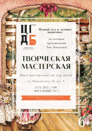 Творческая мастерская. Новый год в домике мышонка