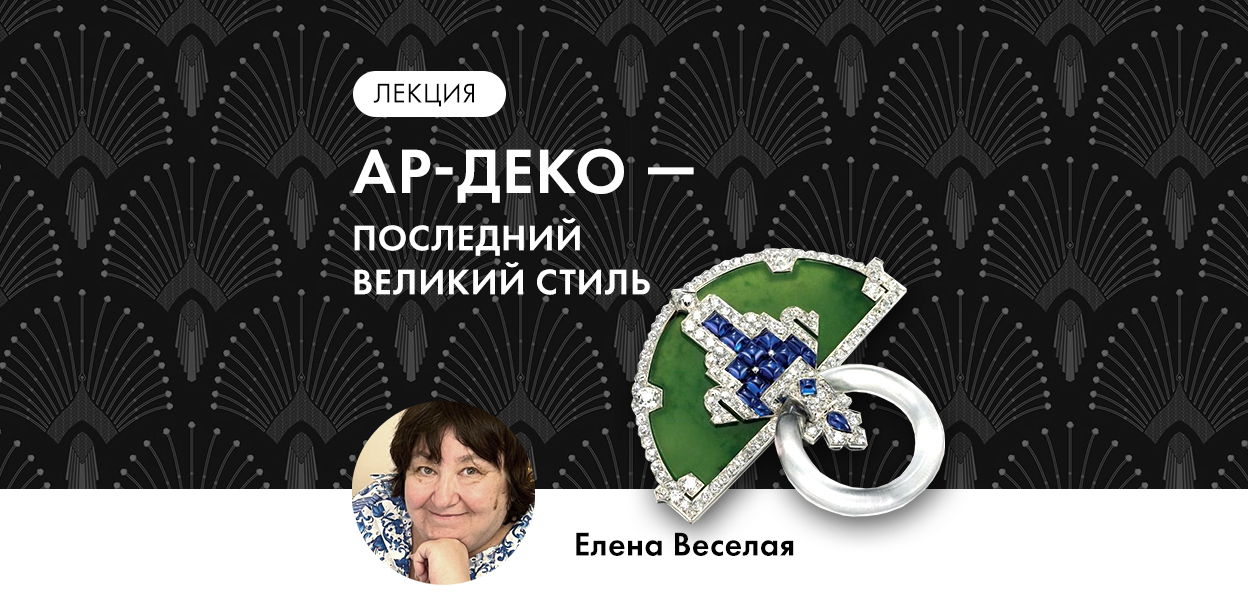 Лекция Е.Веселой «Ар-Деко – последний великий стиль»