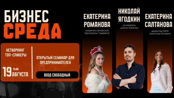 Бизнес-среда | Открытый семинар для предпринимателей в Санкт-Петербурге