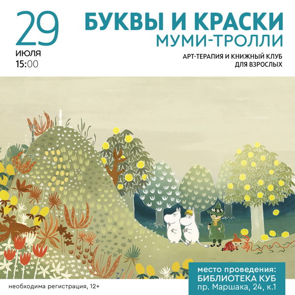 Арт-терапия и книжный клуб для взрослых "Буквы и краски"