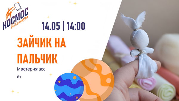 Мастер-класс "Зайчик на пальчик"