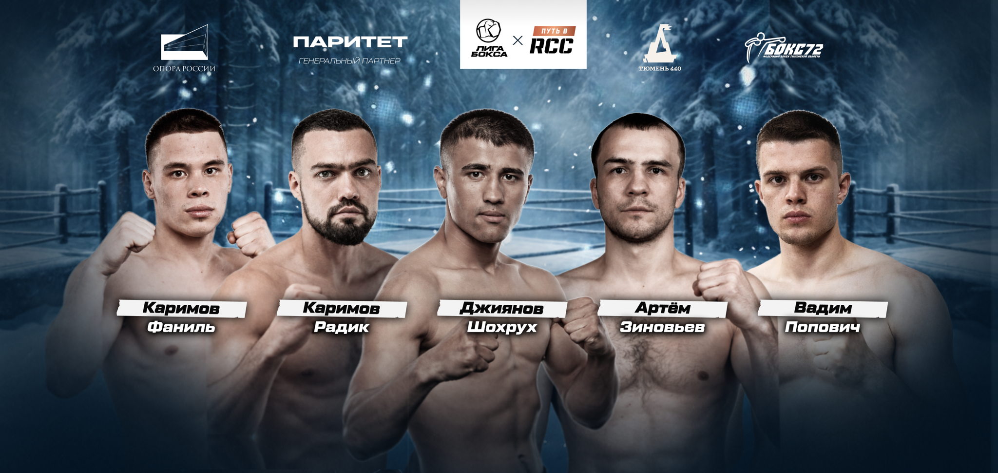 Первый профессиональный турнир по боксу в Тюмени