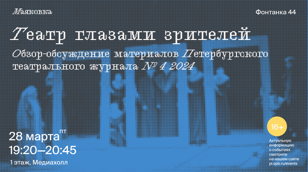 Театр  глазами зрителей