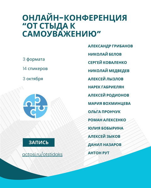 Запись конференции "От стыда к самоуважению"