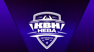 СОВРЕМЕННЫЙ КВН. ФИНАЛ