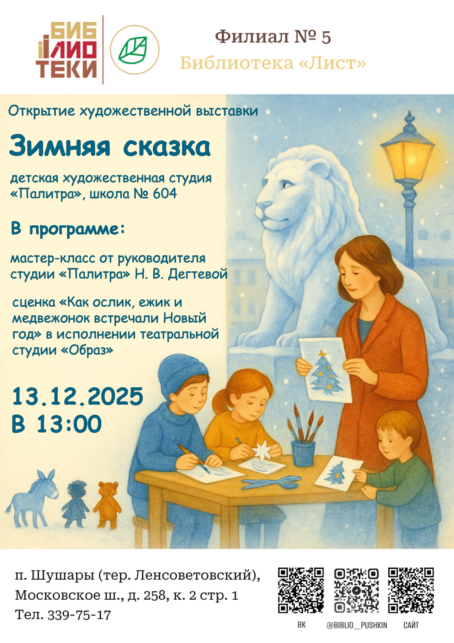 Открытие художественной выставки «Зимняя сказка»