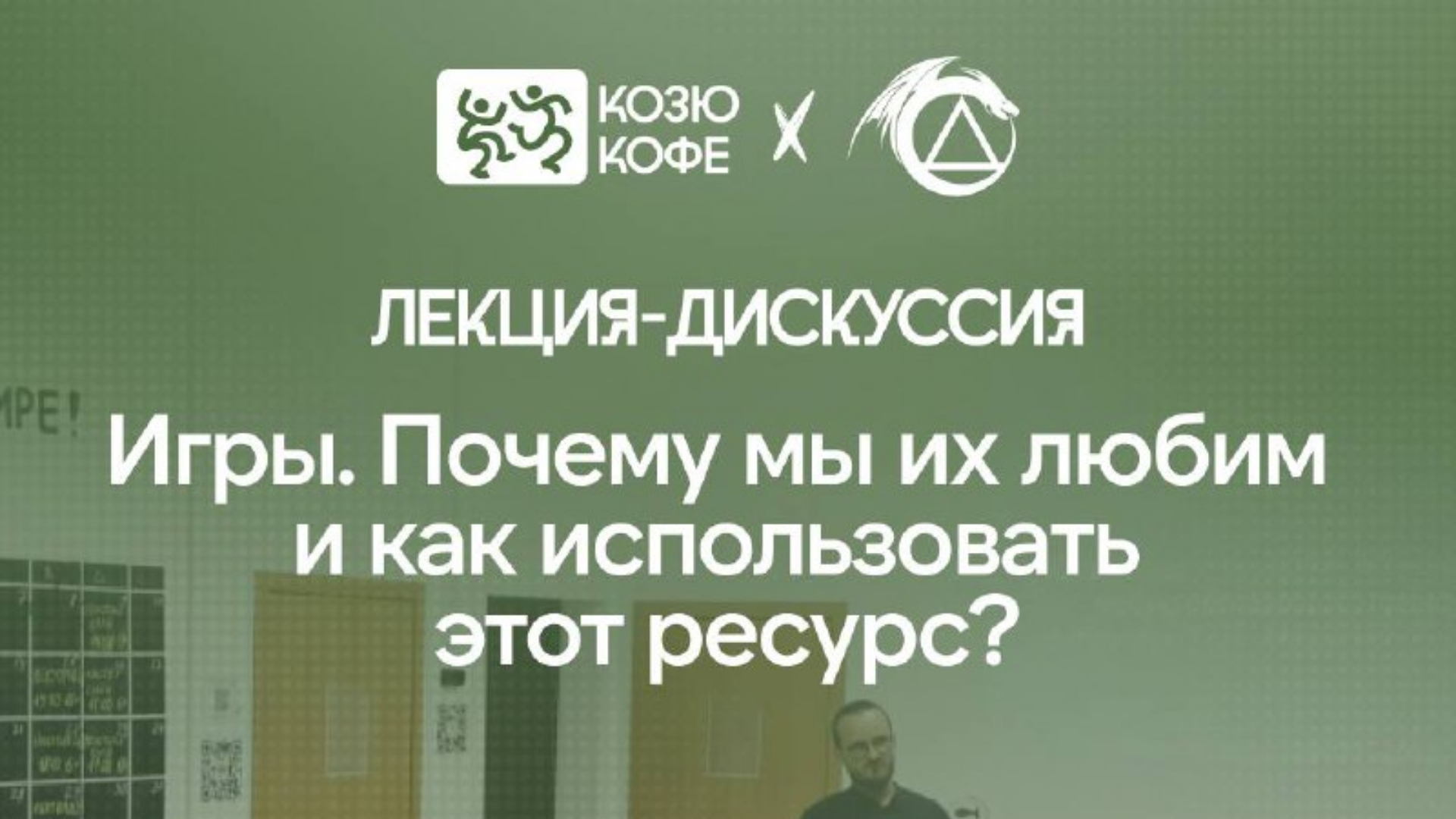 ЛЕКЦИЯ-ДИСКУССИЯ: «Игры. Почему мы их любим и как использовать этот ресурс?»