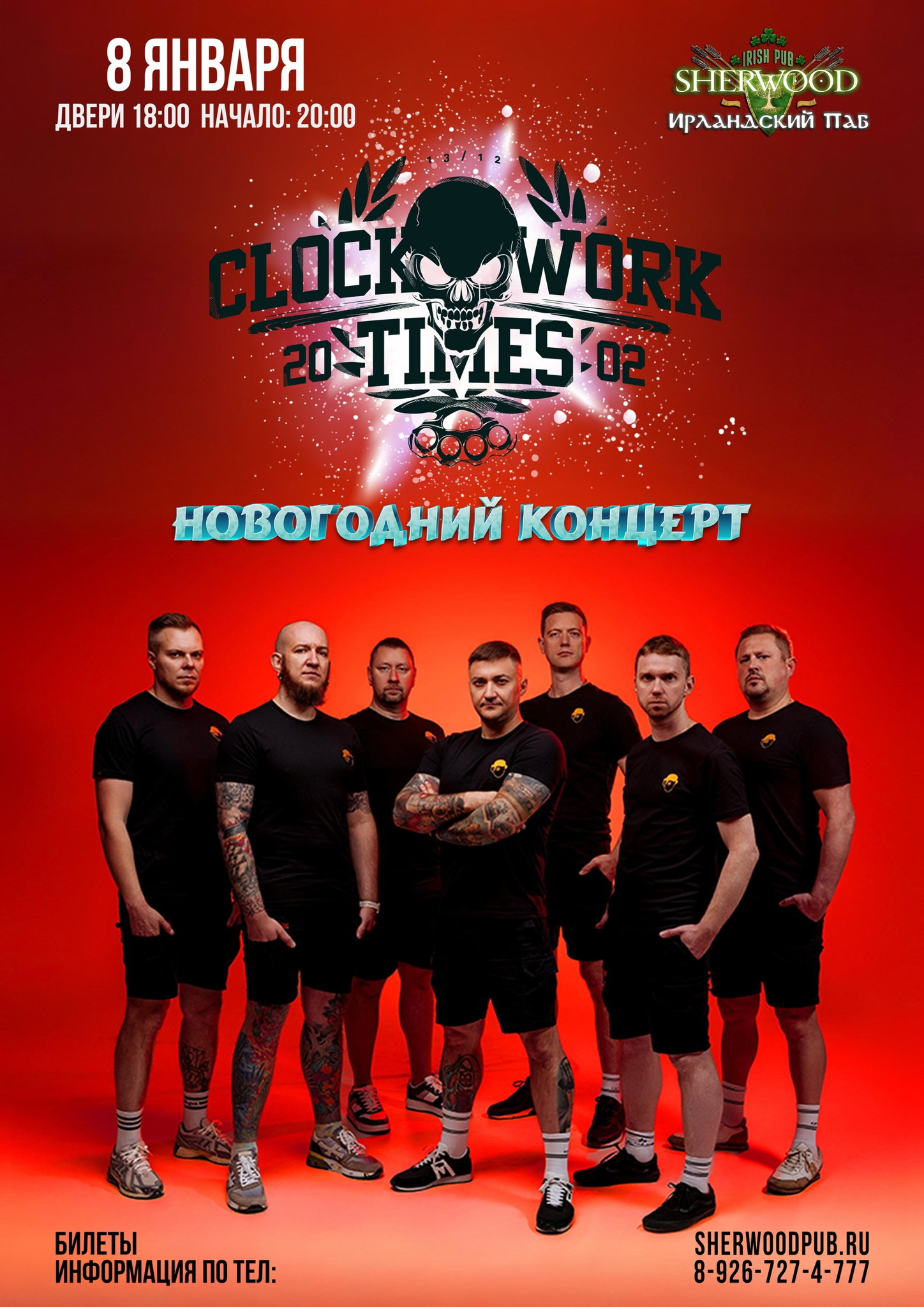 26 CLOCKWORK TIMES, SHERWOOD PUB, МЫТИЩИ