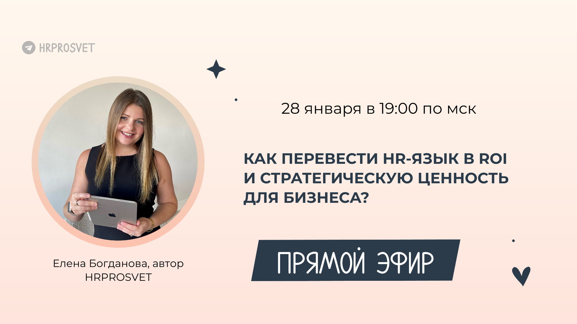 Прямой эфир "Как перевести HR-язык в ROI и стратегическую ценность для бизнеса?"