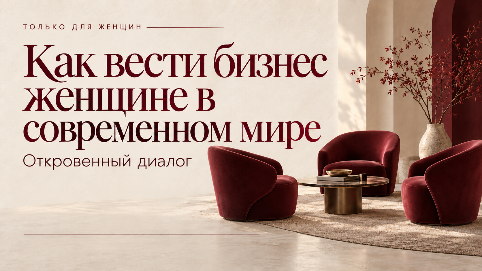 Как вести бизнес женщине в современном мире: откровенный диалог