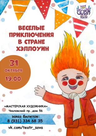 Спектакль "Весёлые приключения в стране хэллоуин"