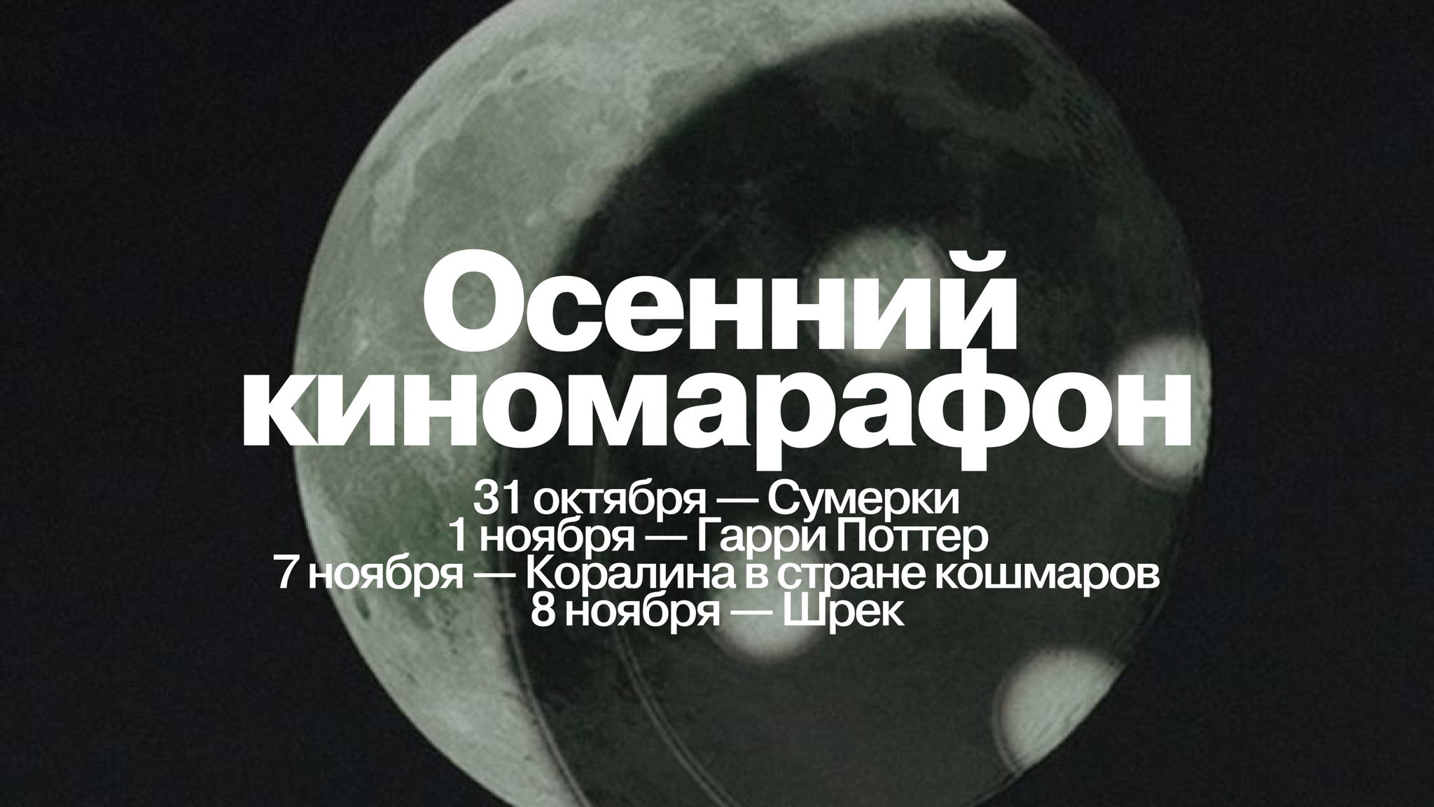 Осенний киномарафон в Мастерской