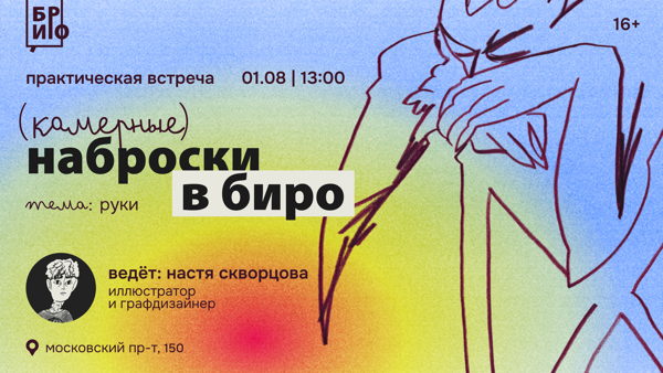 Практическая встреча «Камерные наброски в БИРО» • Руки