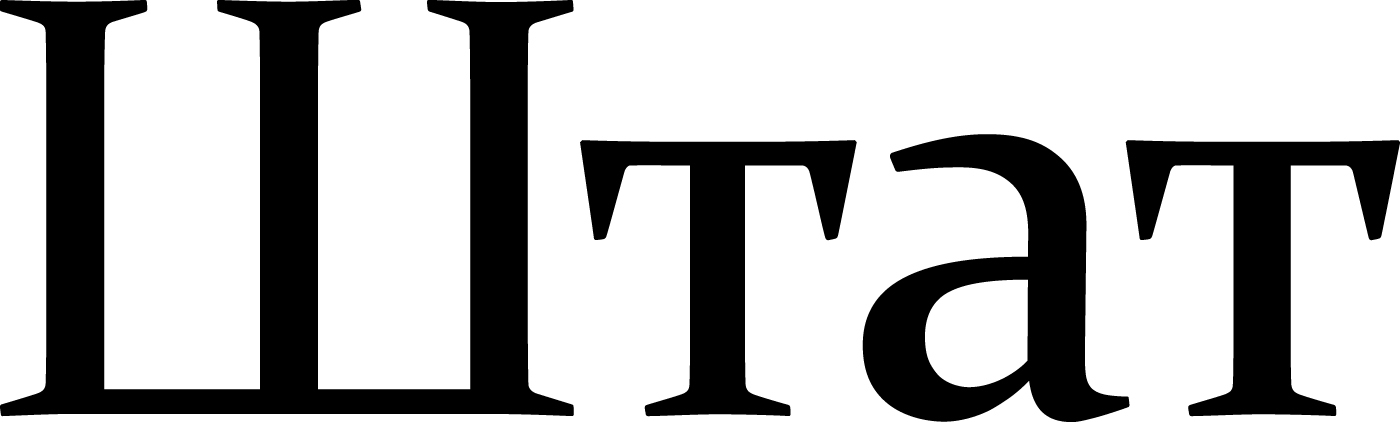 Журнал "Штат"