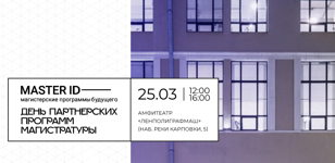 День магистратуры Политеха «Master ID | Партнерские программы» 